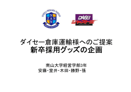 南山大学×ダイセー倉庫運輸 発表スライド