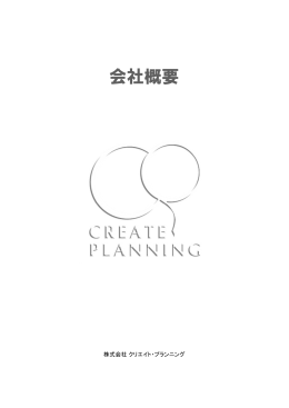 会社概要（PDF） - CREATE PLANNING