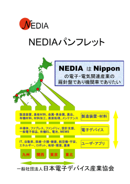 NEDIAパンフレット - 一般社団法人 日本電子デバイス産業協会 NEDIA