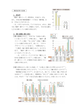 調査結果の詳細 1．普及率 「暖炉・薪ストーブ」所有率は、日本が1.3