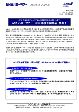 ANA ハローツアー 2009 年度下期商品 発表！