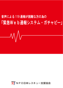 【最新版13.11.7】 パンフレット 緊急Web通報システム・ガチャピー
