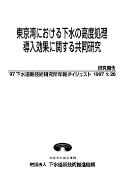 【ﾊﾟﾝﾌﾚｯﾄ】東京湾における下水の高度処理導入効果に関する共同研究