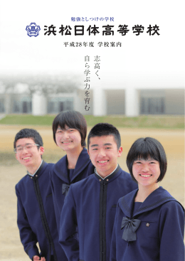 PDFファイル  - 浜松日体中学校・浜松日体高等学校