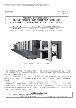 大型枚葉オフセット印刷機を開発！「RYOBI 1050シリーズ」
