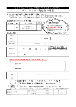 【 返信FAX 03 - 5280－8100 】 パンフレット・発行物 申込書