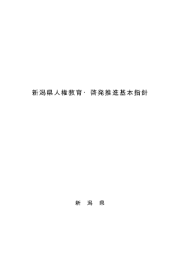 新潟県人権教育・啓発推進基本指針 （PDF形式 87 キロバイト）