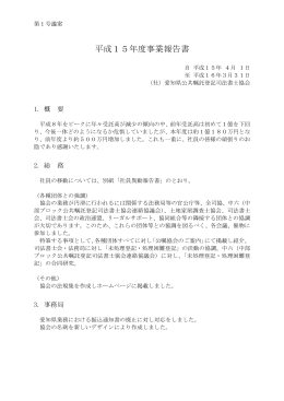 平成15年度事業報告書 - 愛知県公共嘱託登記司法書士協会