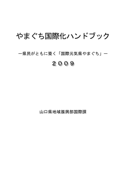 やまぐち国際化ハンドブック(2009) (PDF : 2MB)