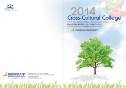 2014 CCCパンフレット - 日加大学協働・世界市民リーダーズ育成