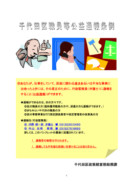 千代田公益通報条例のパンフレット（PDF