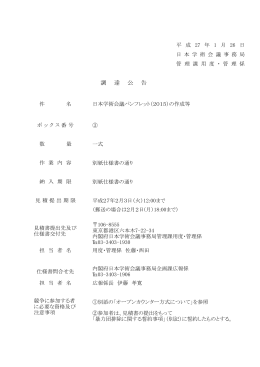 「日本学術会議パンフレット(2015)の作成等」について(PDF形式：235KB)