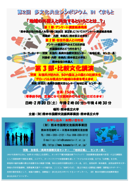 第 3 部・比較文化講演 - 熊本市国際交流振興事業団