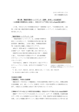 新日鉄「建設用資材ハンドブック（通称：赤本）」を全面改訂 ～お客様の