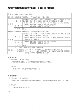 志木市庁舎建設基本計画検討委員会 【 第 3 回 要旨記録 】