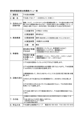 愛知県建設部出前講座メニュー表 1．講座名 2．題 名 3．目的および
