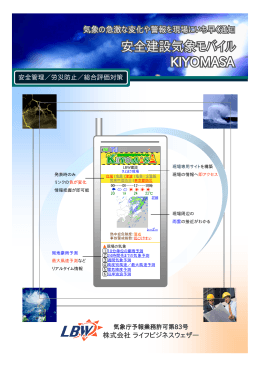 安全建設気象モバイルKIYOMASAパンフレット