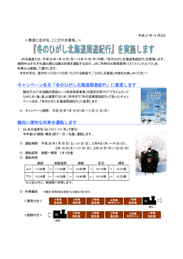 キャンペーン名を「冬のひがし北海道周遊紀行」に変更します