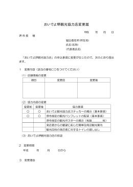 おいでよ堺観光協力店変更届（PDF：11KB）