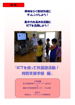 『ICTを使って外国語活動！ 特別支援学級 編』