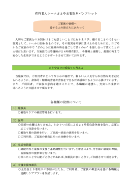 有料老人ホームさとやま看取りパンフレット 各職種の役割について