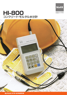 コンクリート・モルタル水分計HI-800 カタログ Rev.0201