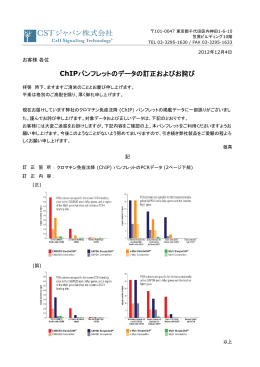 ChIPパンフレットのデータの訂正およびお詫び (2012.12.04)