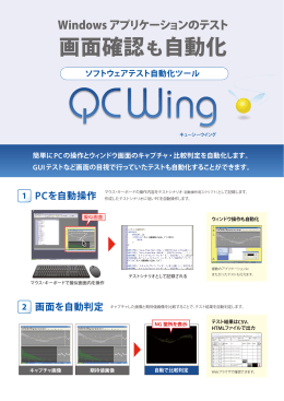Windows ソフトウェア 自動テストツール QCWing パンフレット