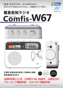 コムフィス緊急告知ラジオ「Comfis-W67」
