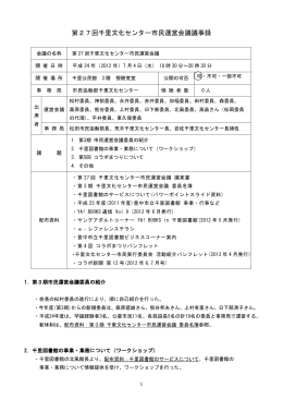 第27回千里文化センター市民運営会議議事録