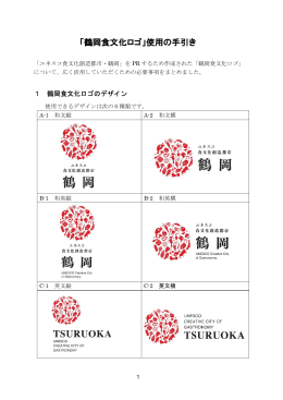 鶴岡食文化ロゴ使用の手引き （PDF：573KB）