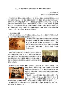 ニューヨークにおける石川県伝統工芸展、食文化提案会の開催 2010年