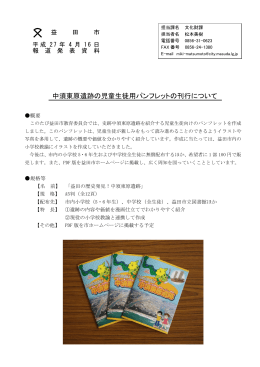 中須東原遺跡の児童生徒用パンフレットの刊行について