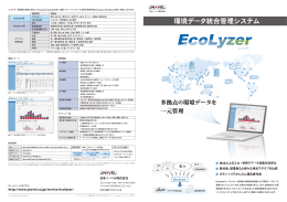 環境データ 統合管理システム EcoLyzer パンフレット