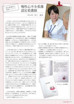 【認定看護師の活動について】 慢性心不全看護認定看護師（PDF）
