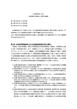 日本癌学会（JCA） 利益相反の取扱いに関する細則 第 1 版（2008 年 12