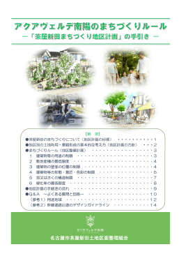 Page 1 − − 【目 次】 茶屋新田のまちづくりについて（地区計画の目標