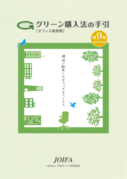グリーン購入法の手引 - 日本オフィス家具協会