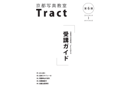 5. - 京都写真教室 Tract（トラクト）