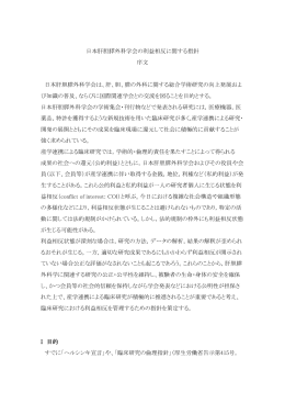 日本肝胆膵外科学会の利益相反に関する指針（PDF）