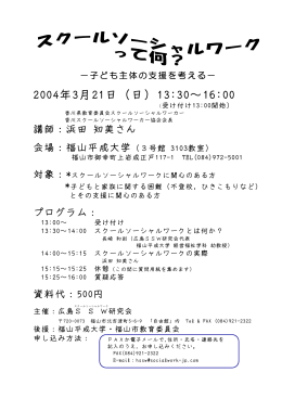 2004/03/06 広島SSW研究会の講演会に福山平成大学と福山市教育