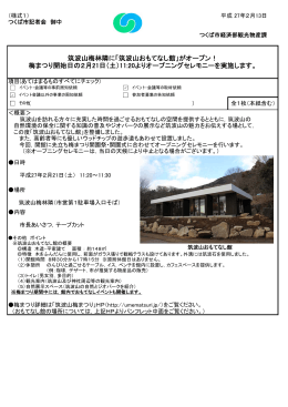 「筑波山おもてなし館」がオープン！ 梅まつり開始日の2月21日
