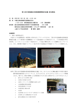 第5回中国城鎮水務発展国際検討会議 参加報告