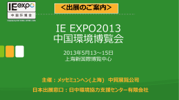 IE EXPO2013 中国環境博覧会