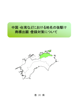 中国・台湾などにおける地名の抜駆け 商標出願・登録対策