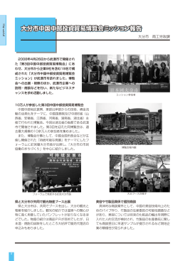 大分市中国中部投資貿易博覧会ミッション報告