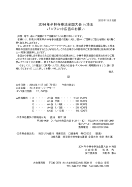 2014 年少林寺拳法全国大会 in 埼玉 パンフレット広告のお願い