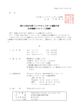 第23回石川県ミニバスケットボール選抜大会 広告掲載について（ご依頼）