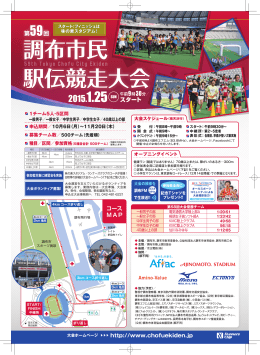 第60回調布市民駅伝競走大会