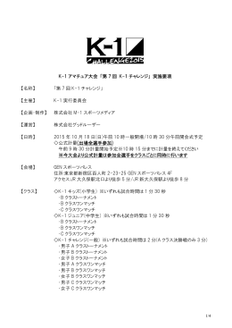 K-1 アマチュア大会 「第 7 回 K-1 チャレンジ」 実施要項 【名称】 「第 7 回